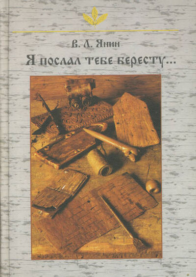 Книга: Я послал тебе бересту… (А. А. Зализняк) ; Языки Славянской Культуры, 1998 