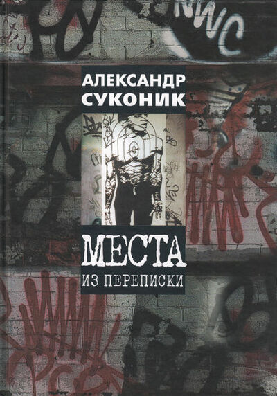 Книга: Места из переписки (Александр Суконик) ; Языки Славянской Культуры, 2001 