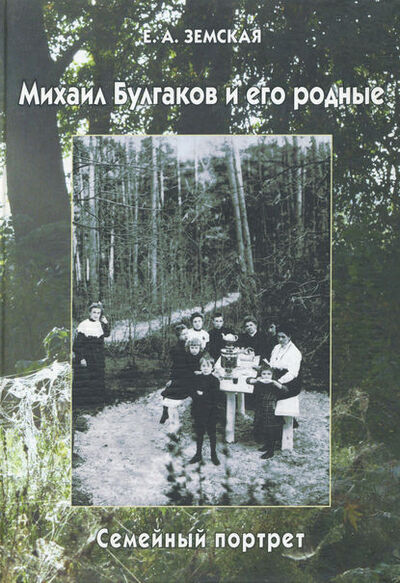 Книга: Михаил Булгаков и его родные. Семейный портрет (Е. А. Земская) ; Языки Славянской Культуры, 2004 