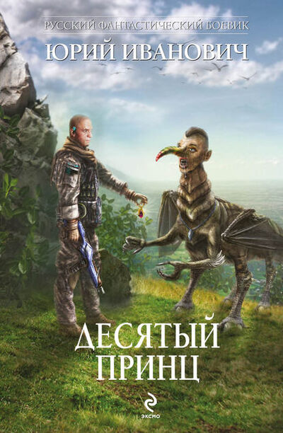 Книга: Десятый принц (Юрий Иванович) ; Эксмо, 2013 