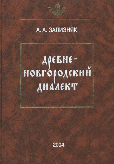 Книга: Древненовгородский диалект (А. А. Зализняк) ; Языки Славянской Культуры, 2004 