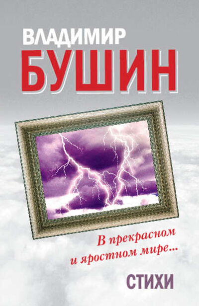 Книга: В прекрасном и яростном мире… Стихи (Владимир Бушин) ; Алисторус, 2010 