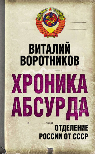 Книга: Хроника абсурда. Отделение России от СССР (Виталий Воротников) ; Алисторус, 2011 