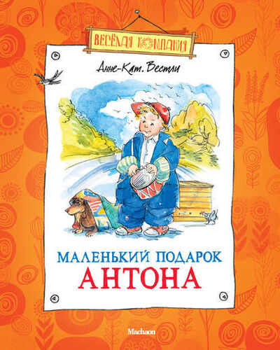 Книга: Маленький подарок Антона (сборник) (Анне-Катрине Вестли) ; Азбука-Аттикус, 1959, 1960, 1961 