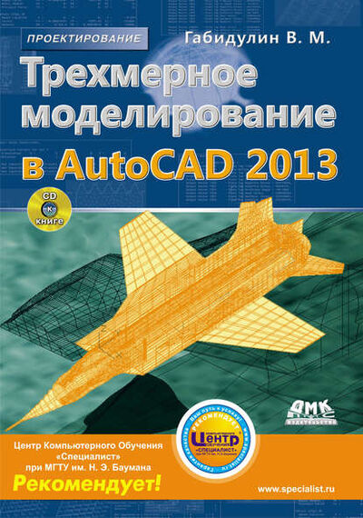 Книга: Трехмерное моделирование в AutoCAD 2013 (В. М. Габидулин) ; ДМК Пресс, 2012 