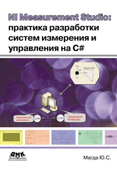 Книга: NI Measurement Studio: практика разработки систем измерения и управления на C# (Юрий Магда) ; ДМК Пресс, 2013 