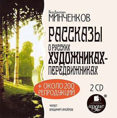 Книга: Рассказы о русских художниках-передвижниках (Яков Минченков) ; АРДИС, 2013 