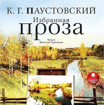 Книга: Избранная проза (К. Г. Паустовский) ; АРДИС, 2013 