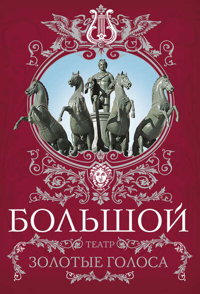 Книга: Большой театр. Золотые голоса (Татьяна Маршкова) ; Алисторус, 2011 