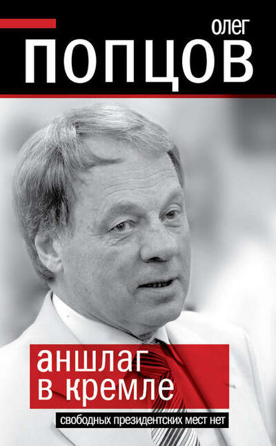 Книга: Аншлаг в Кремле. Свободных президентских мест нет (Олег Попцов) ; Алисторус, 2011 