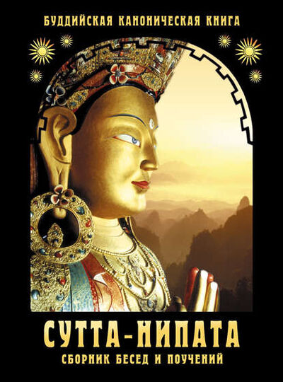 Книга: Сутта-Нипата. Сборник бесед и поучений. Буддийская каноническая книга (Сборник) ; ИП Карелин, 2014 