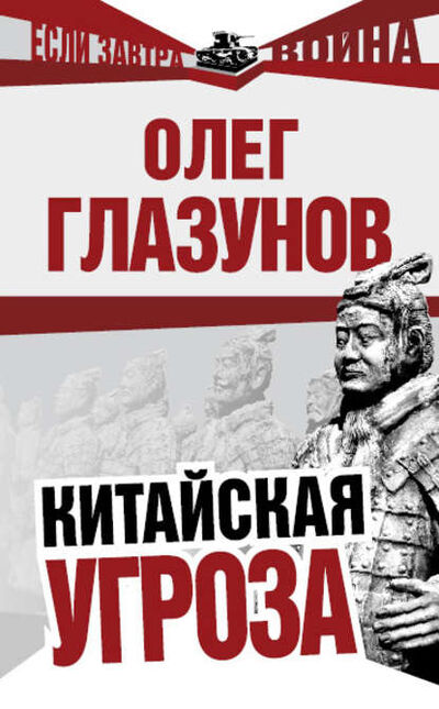 Книга: Китайская угроза (О. Н. Глазунов) ; Алисторус, 2010 
