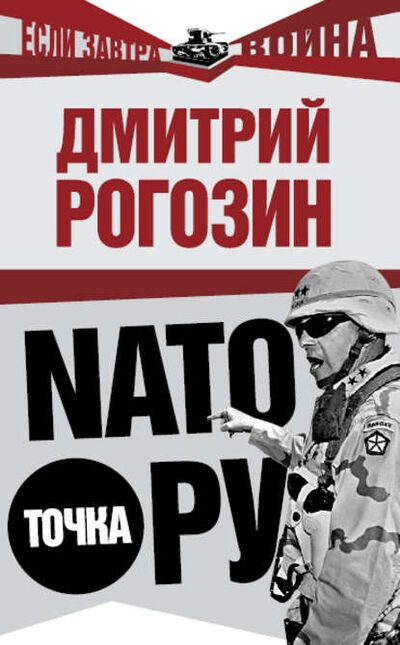 Книга: NАТО точка Ру (Дмитрий Олегович Рогозин) ; Алисторус, 2009 