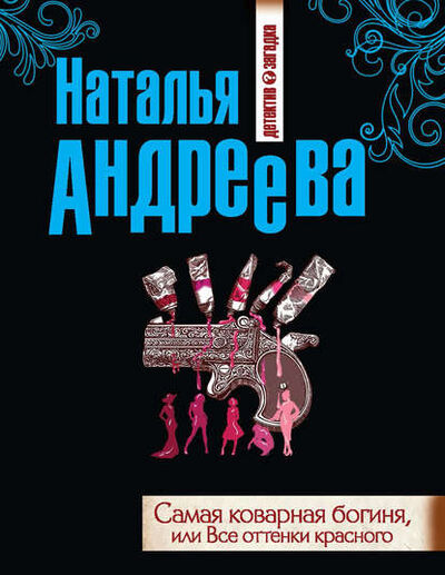 Книга: Самая коварная богиня, или Все оттенки красного (Наталья Андреева) ; Автор, 2013 