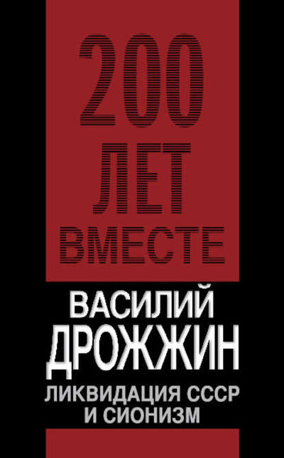 Книга: Ликвидация СССР и сионизм (Василий Дрожжин) ; Алисторус, 2009 