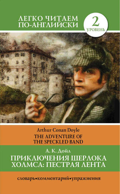 Книга: Приключения Шерлока Холмса. Пестрая лента / The Adventure of the Speckled Band (Артур Конан Дойл) ; Издательство АСТ, 2013 
