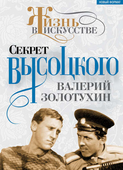 Книга: Секрет Высоцкого (Валерий Золотухин) ; Алисторус, 2002 