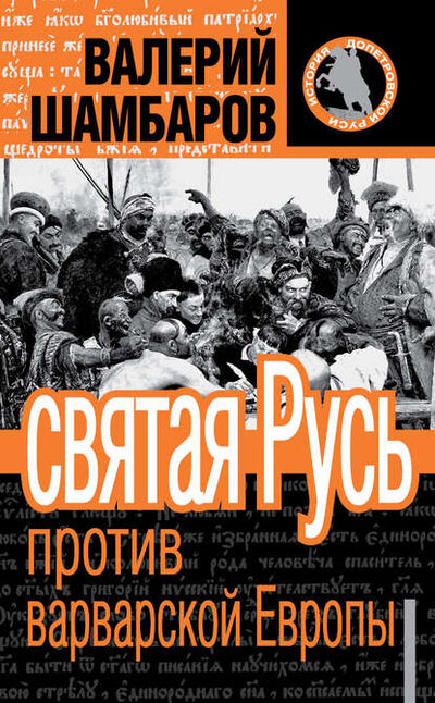 Книга: Святая Русь против варварской Европы (Валерий Шамбаров) ; Алисторус, 2011 