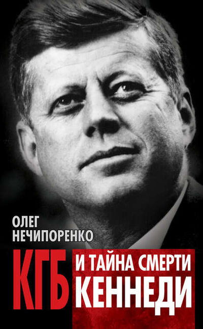 Книга: КГБ и тайна смерти Кеннеди (Олег Нечипоренко) ; Алисторус, 2013 