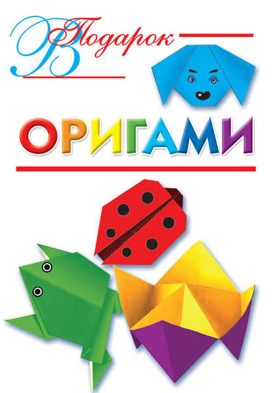 Книга: Оригами (Оксана Смородкина) ; Издательство АСТ, 2011 