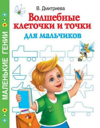 Книга: Волшебные клеточки и точки для мальчиков (В. Г. Дмитриева) ; Издательство АСТ, 2010 