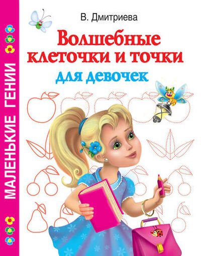 Книга: Волшебные клеточки и точки для девочек (В. Г. Дмитриева) ; Издательство АСТ, 2010 