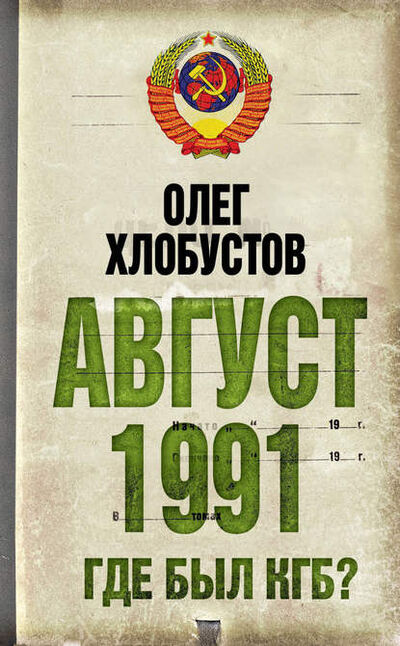 Книга: Август 1991 г. Где был КГБ? (Олег Хлобустов) ; Алисторус, 2011 