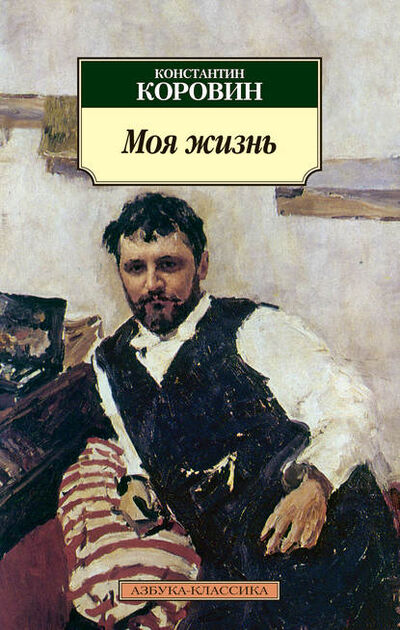 Книга: Моя жизнь (сборник) (Константин Коровин) ; Азбука-Аттикус