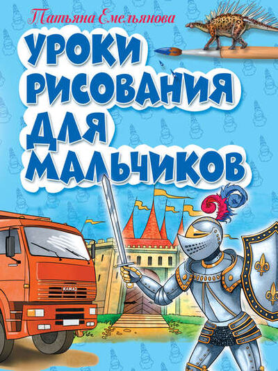 Книга: Уроки рисования для мальчиков (Т. А. Емельянова) ; Издательство АСТ, 2011 