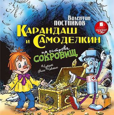 Книга: Карандаш и Самоделкин на острове сокровищ (Валентин Постников) ; АРДИС, 2013 