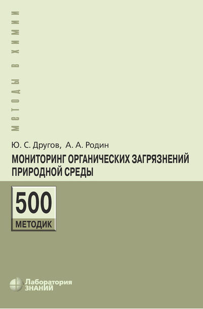 Книга: Мониторинг органических загрязнений природной среды. 500 методик (А. А. Родин) ; Лаборатория знаний, 2020 