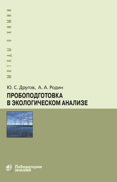 Книга: Пробоподготовка в экологическом анализе (А. А. Родин) ; Лаборатория знаний, 2020 