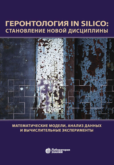 Книга: Геронтология in Silico: становление новой дисциплины (А. А. Романюха) ; Лаборатория знаний, 2024 