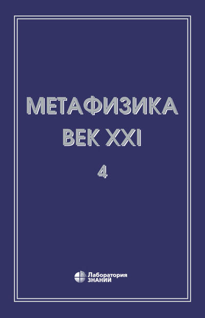 Книга: Метафизика. Век XXI. Альманах. Выпуск 4. Метафизика и математика (Сборник статей) ; Лаборатория знаний, 2020 