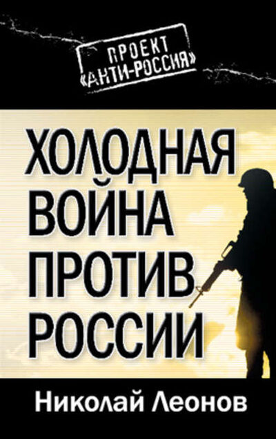 Книга: Холодная война против России (Николай Леонов) ; Алисторус, 2010 