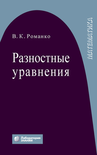 Книга: Разностные уравнения (В. К. Романко) ; Лаборатория знаний, 2020 