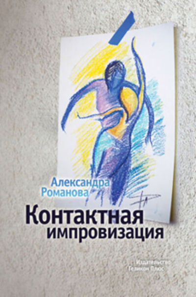 Книга: Контактная импровизация (Александра Романова) ; Геликон Плюс, 2013 
