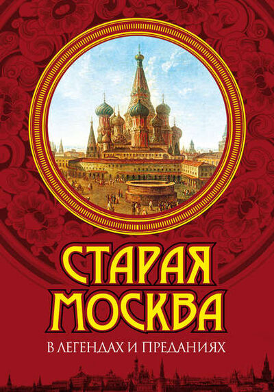 Книга: Старая Москва в легендах и преданиях (Владимир Муравьев) ; Алисторус, 2011 