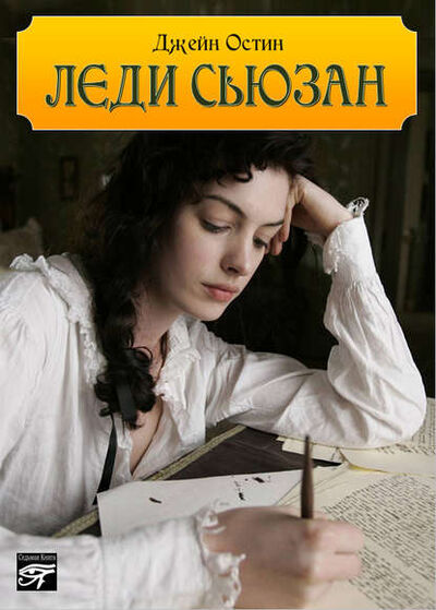 Книга: Леди Сьюзан (Джейн Остин) ; Седьмая книга