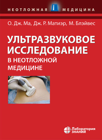 Книга: Ультразвуковое исследование в неотложной медицине (Джон О. Ма) ; Лаборатория знаний, 2008 