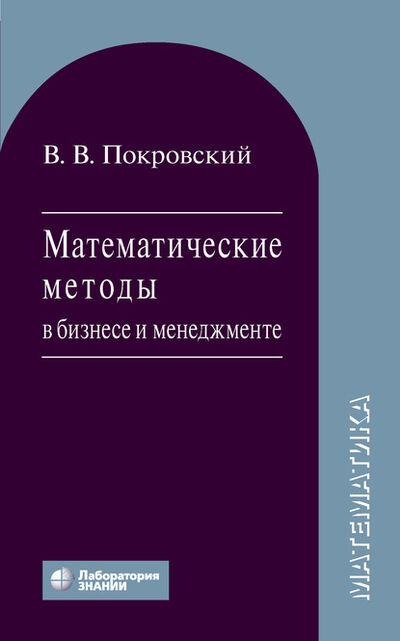 Книга: Математические методы в бизнесе и менеджменте (В. В. Покровский) ; Лаборатория знаний, 2020 