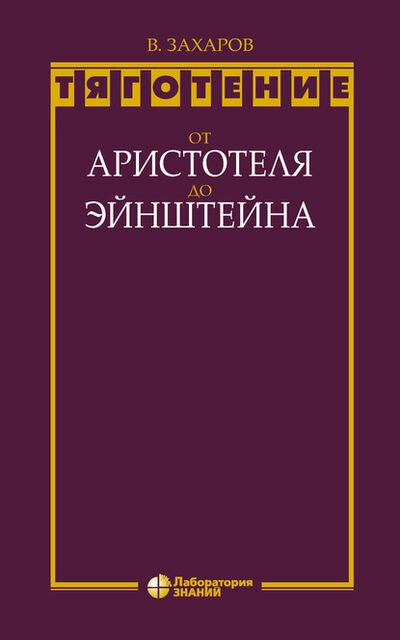Книга: Тяготение: от Аристотеля до Эйнштейна (В. Д. Захаров) ; Лаборатория знаний, 2020 