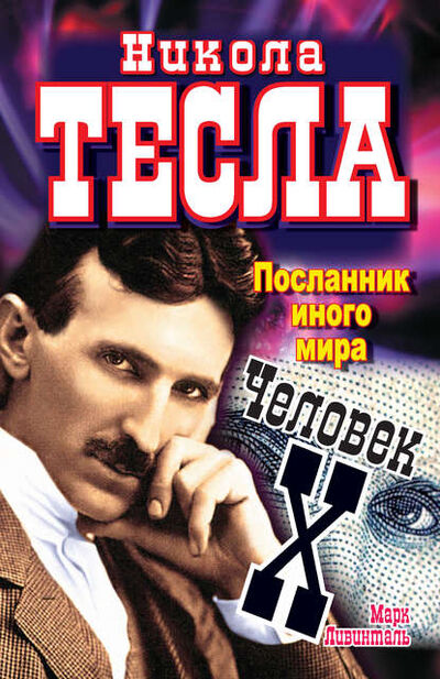 Книга: Никола Тесла. Посланник иного мира. Человек Х (Марк Ливинталь) ; Издательство АСТ, 2010 