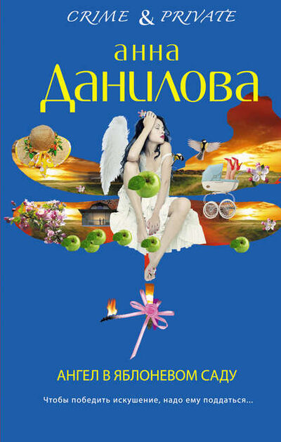 Книга: Ангел в яблоневом саду (Анна Данилова) ; Автор, 2013 