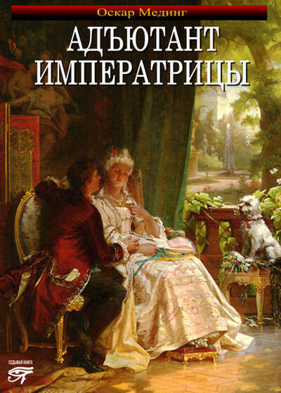 Книга: Адъютант императрицы (Оскар Мединг) ; Седьмая книга