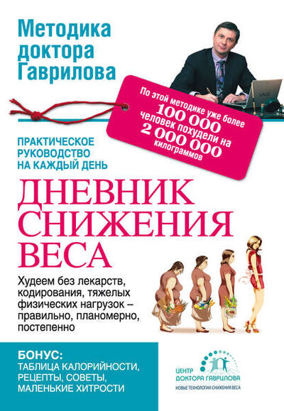 Книга: Дневник снижения веса (Михаил Гаврилов) ; Издательство АСТ, 2013 