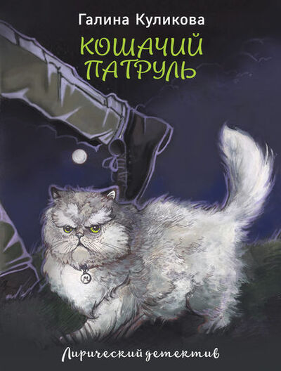 Книга: Кошачий патруль (Галина Куликова) ; Эксмо, 2007 