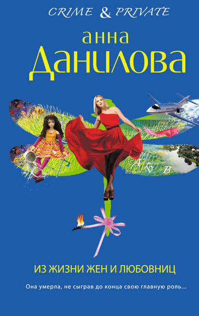 Книга: Из жизни жен и любовниц (Анна Данилова) ; Автор, 2013 