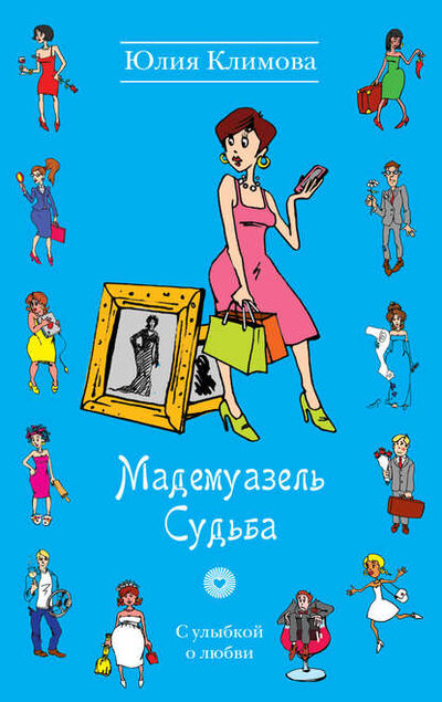 Книга: Мадемуазель Судьба (Юлия Климова) ; Юлия Климова, 2013 