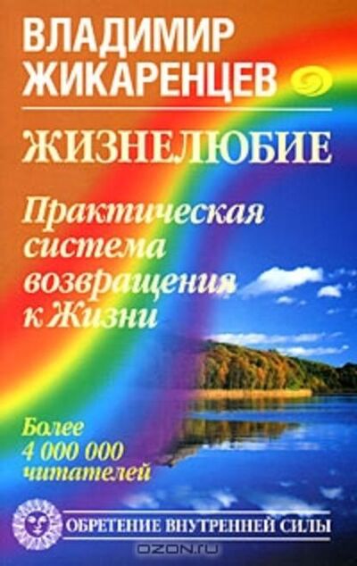 Книга: Жизнелюбие. Практическая система возвращения к Жизни (Владимир Жикаренцев) ; Автор, 2008 